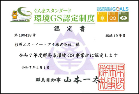 環境ＧＳ認定事業者