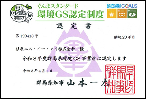 環境ＧＳ（ぐんまスタンダード）認定事業者